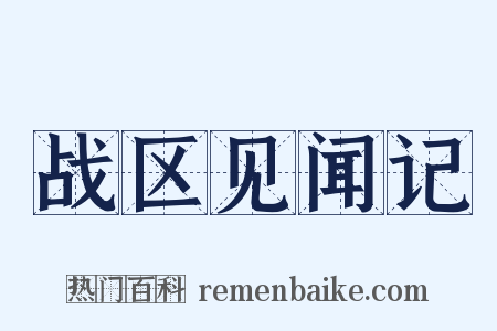 战区见闻记是什么意思的图片